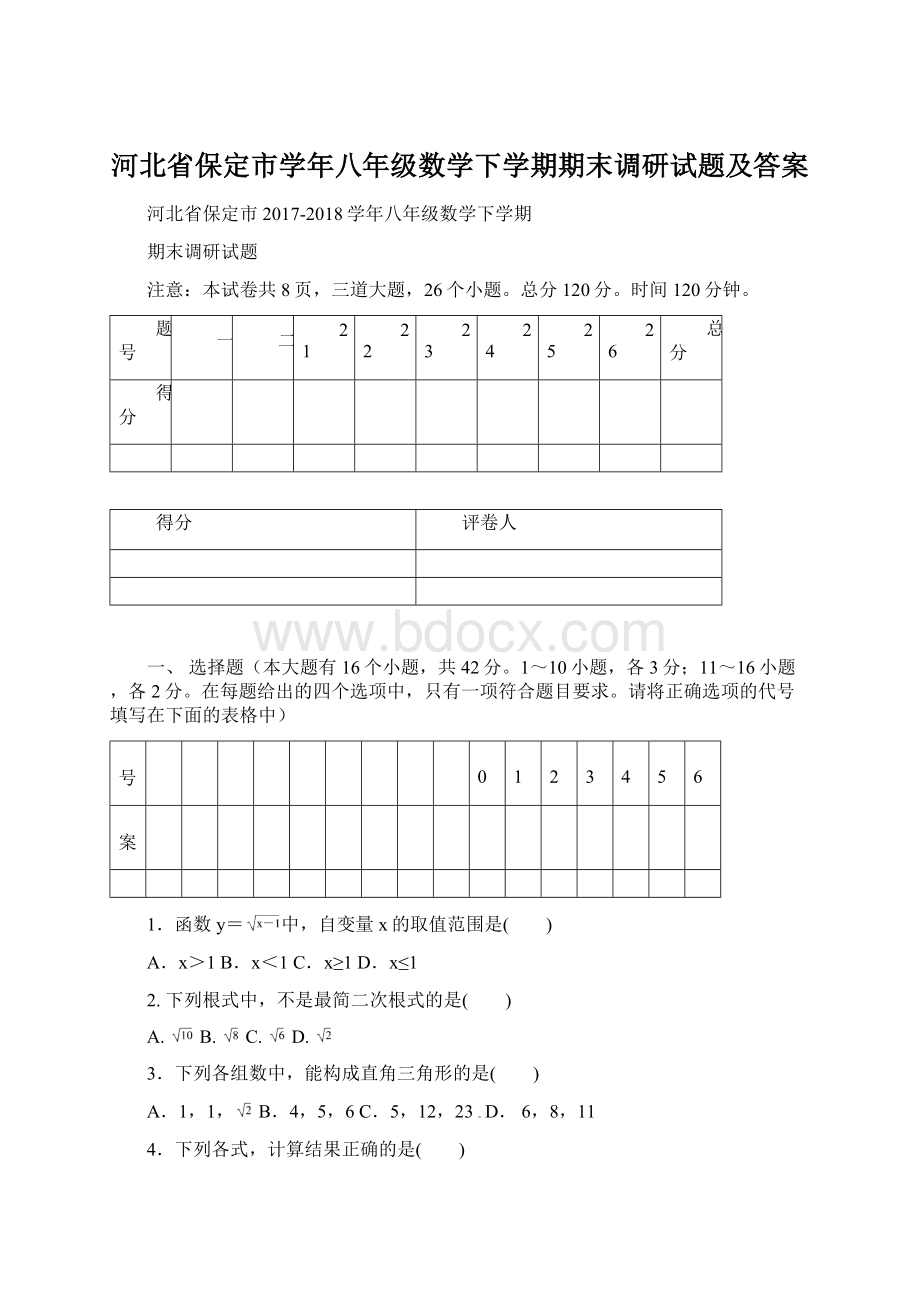 河北省保定市学年八年级数学下学期期末调研试题及答案.docx