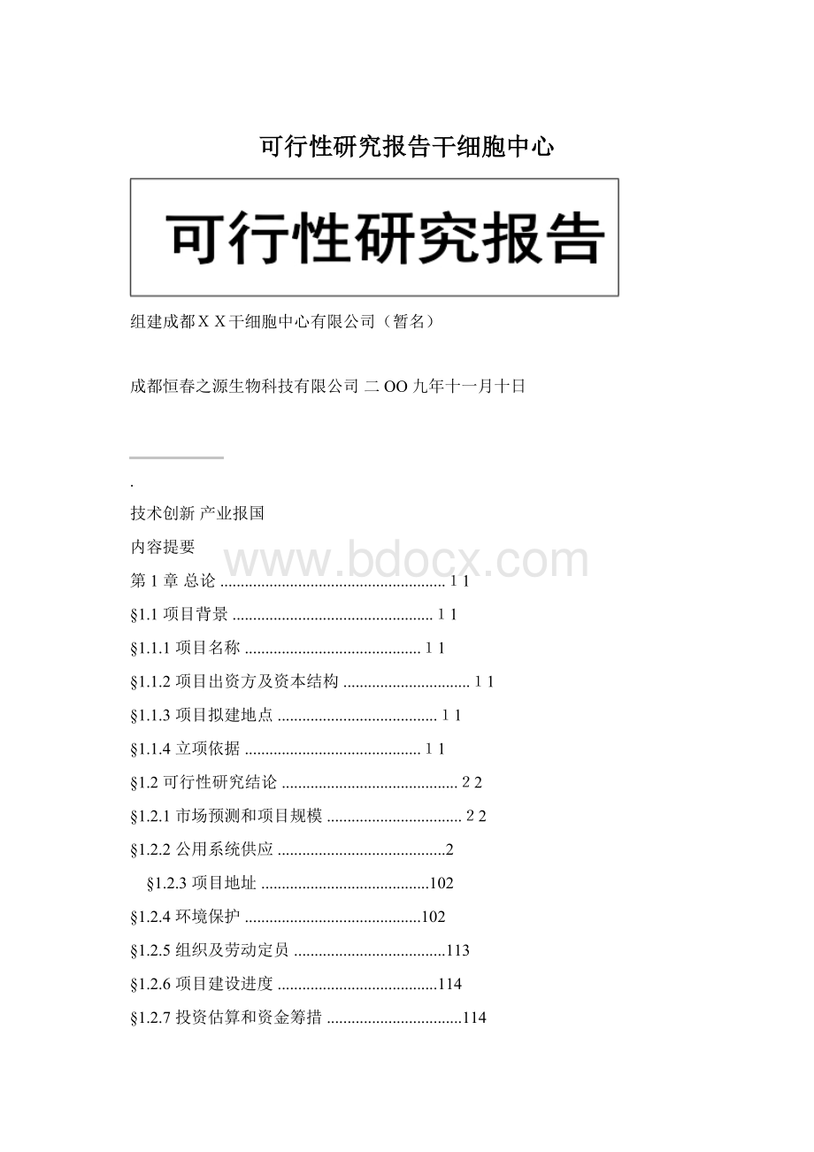 可行性研究报告干细胞中心Word文件下载.docx