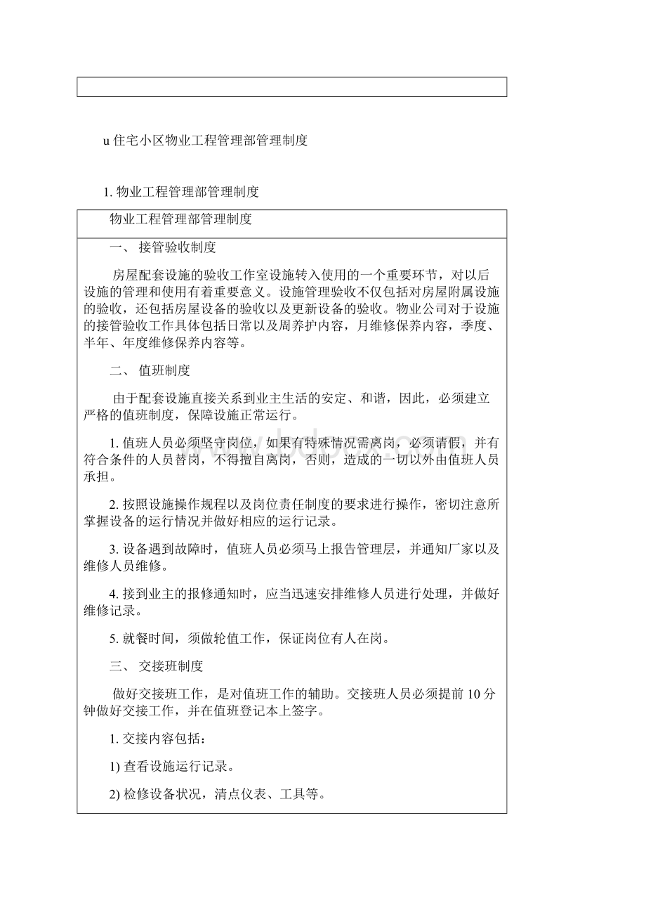 住宅小区物业工程维修管理部工作内容Word格式文档下载.docx_第3页