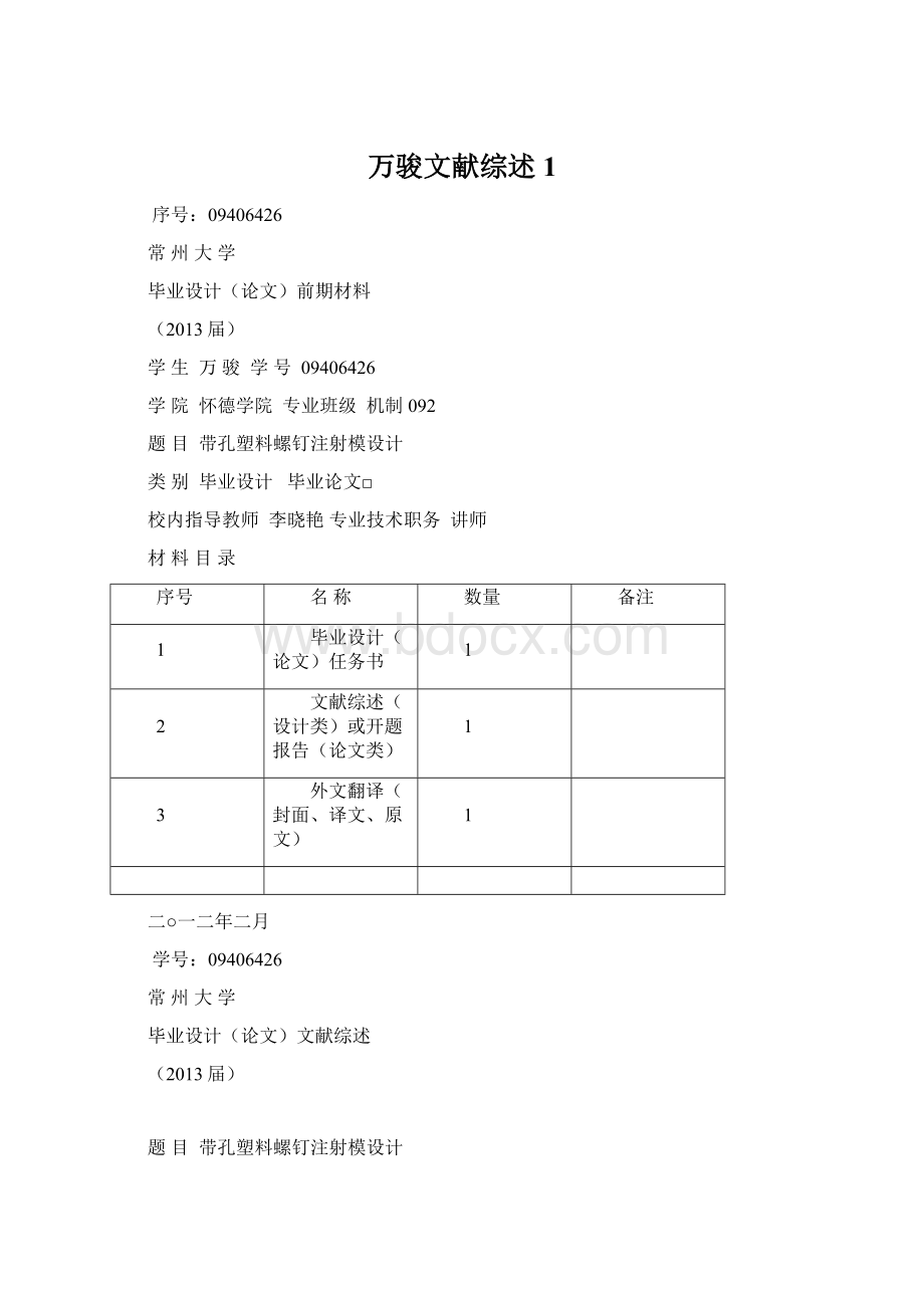 万骏文献综述1Word格式文档下载.docx