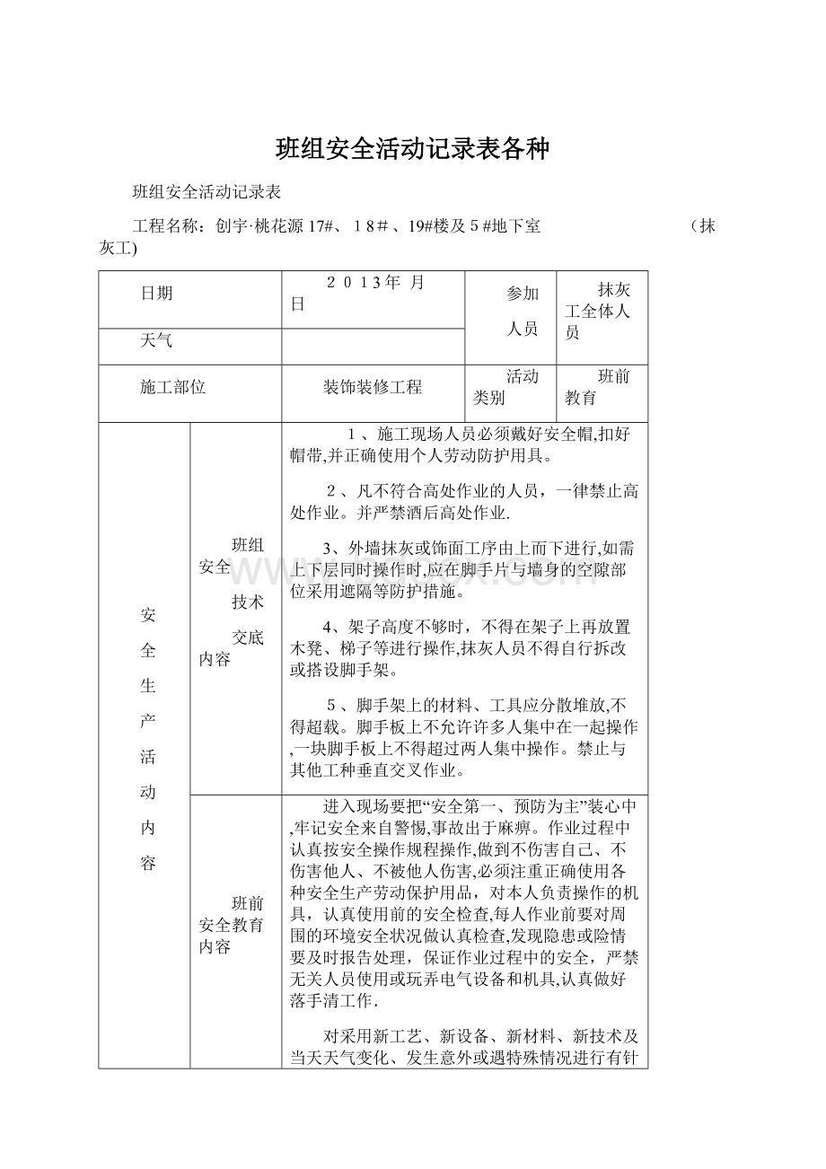 班组安全活动记录表各种.docx