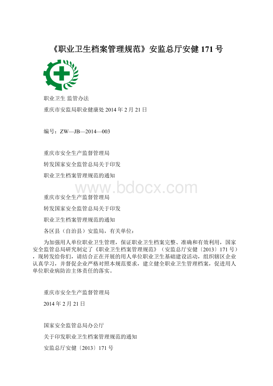 《职业卫生档案管理规范》安监总厅安健171号Word文档下载推荐.docx_第1页