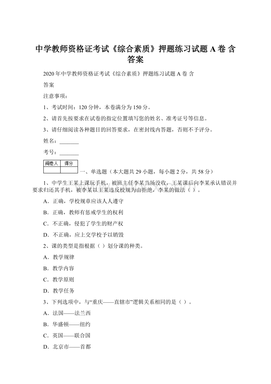 中学教师资格证考试《综合素质》押题练习试题A卷 含答案.docx