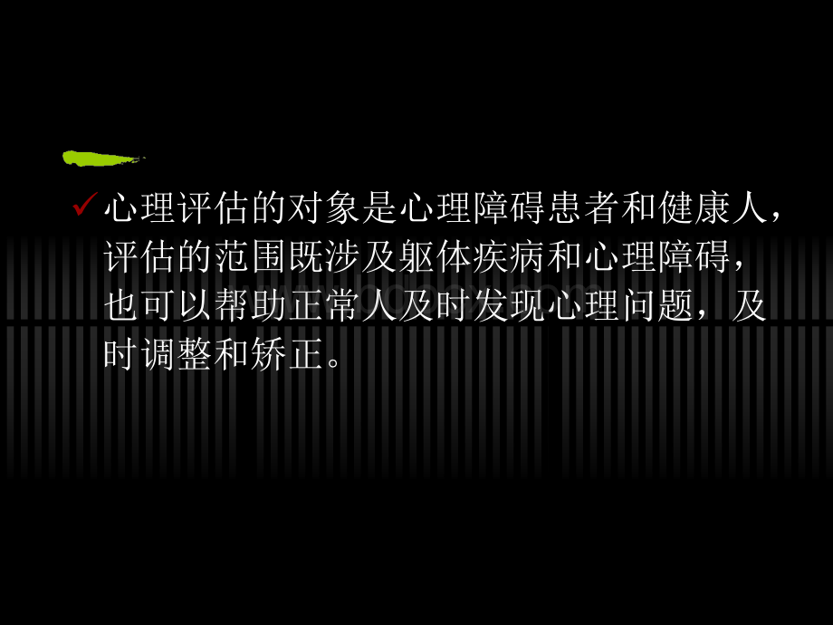 心理评估在心理咨询与治疗中的应用.ppt_第3页