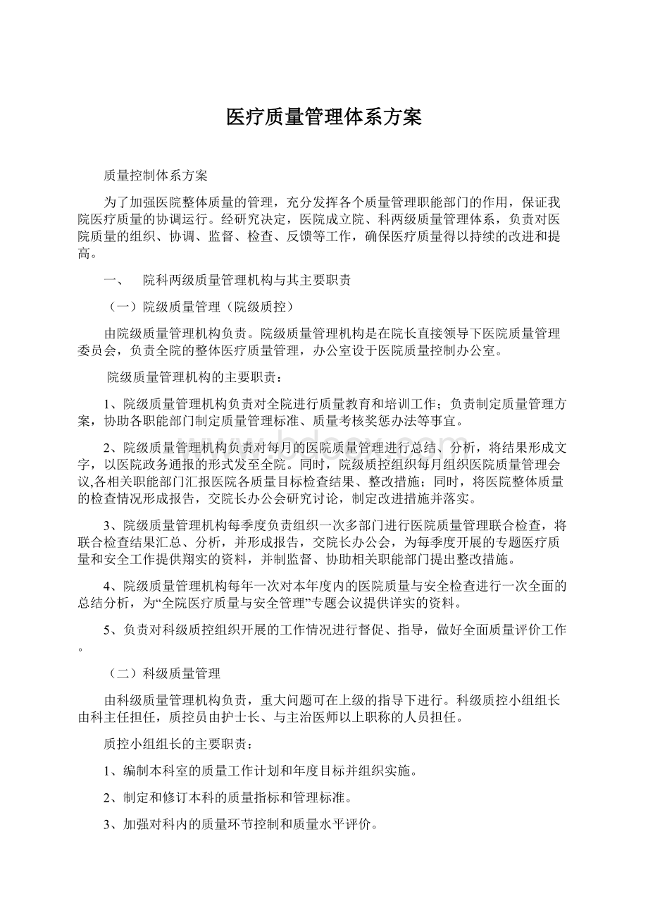 医疗质量管理体系方案.docx