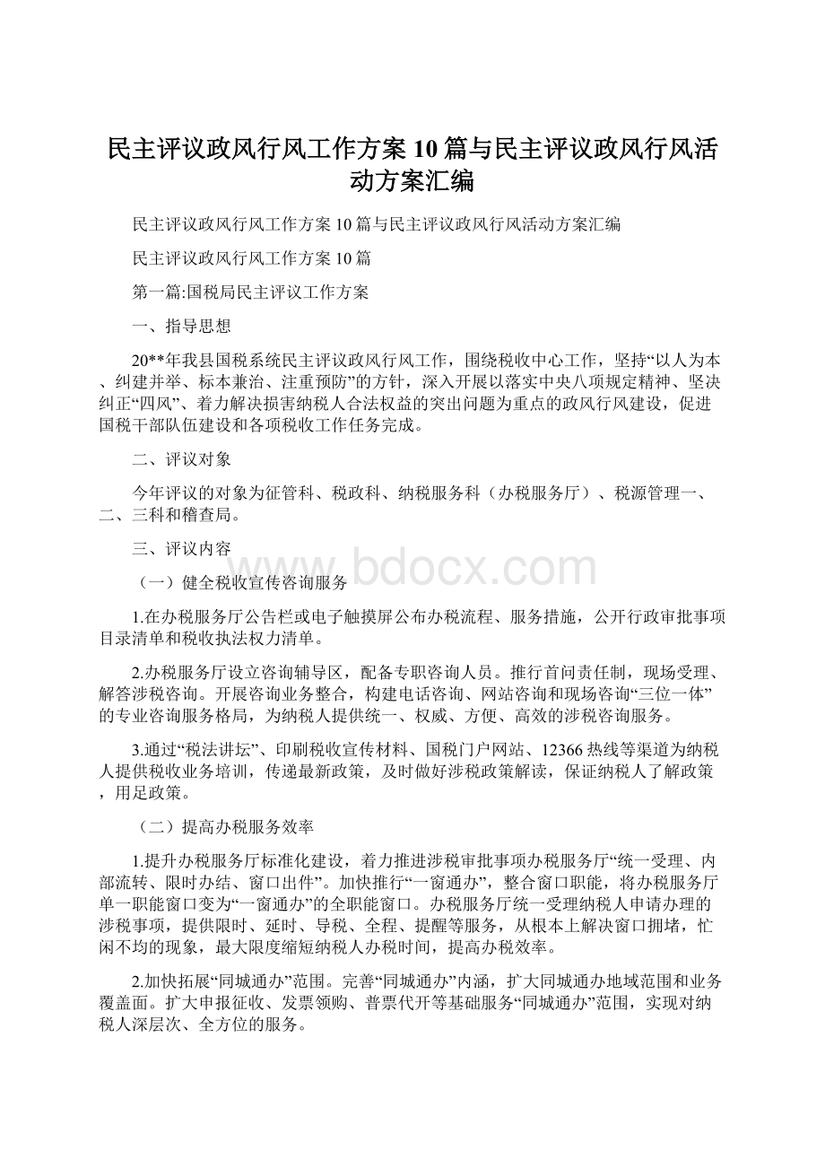 民主评议政风行风工作方案10篇与民主评议政风行风活动方案汇编Word文档格式.docx_第1页