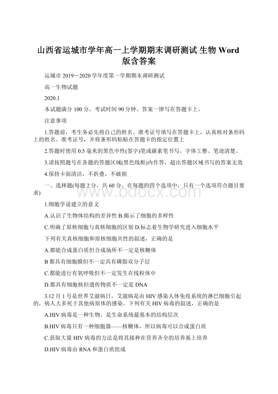 山西省运城市学年高一上学期期末调研测试 生物 Word版含答案Word格式文档下载.docx