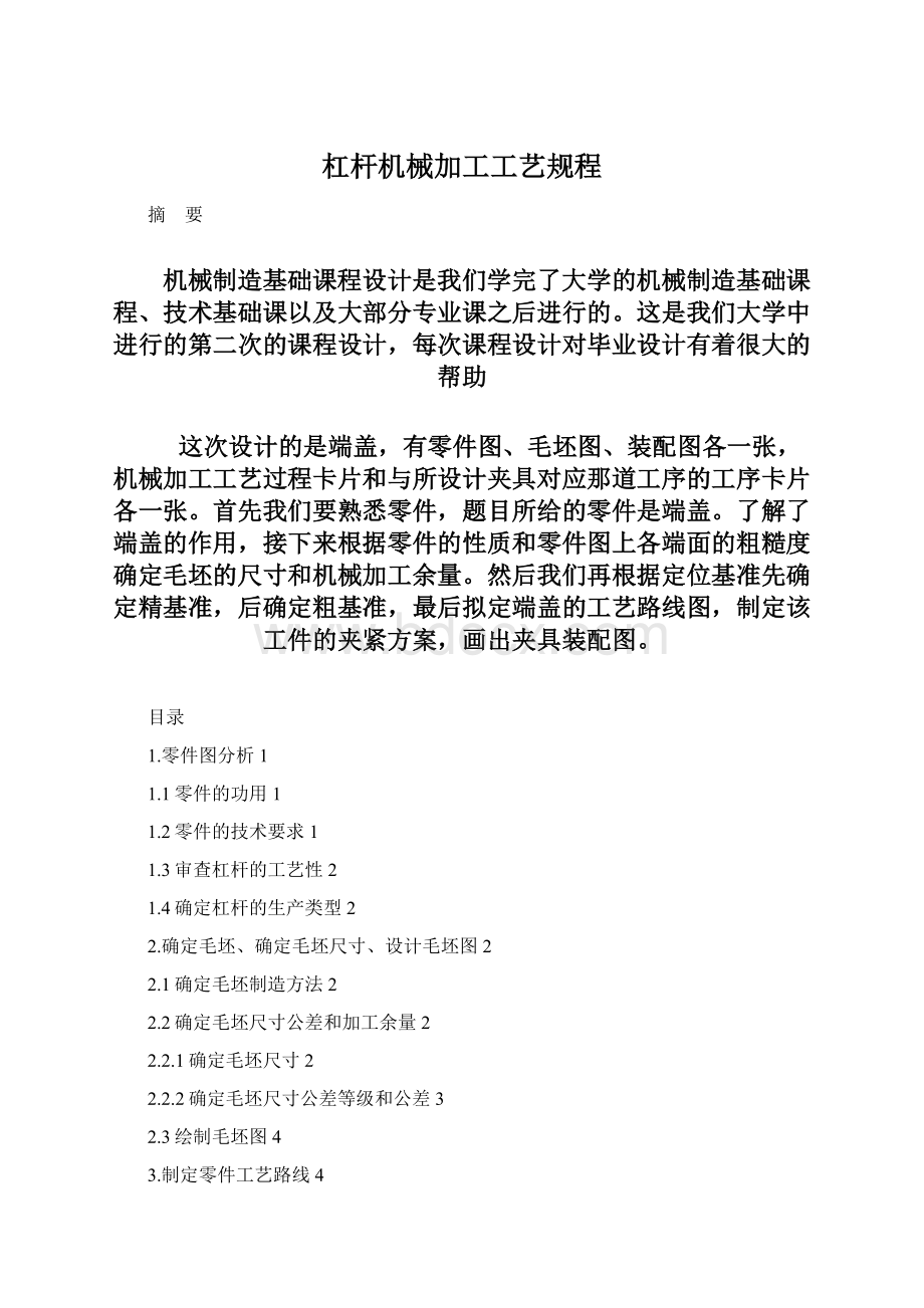 杠杆机械加工工艺规程.docx