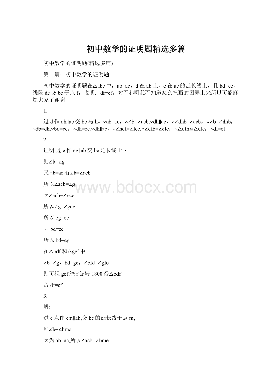 初中数学的证明题精选多篇.docx