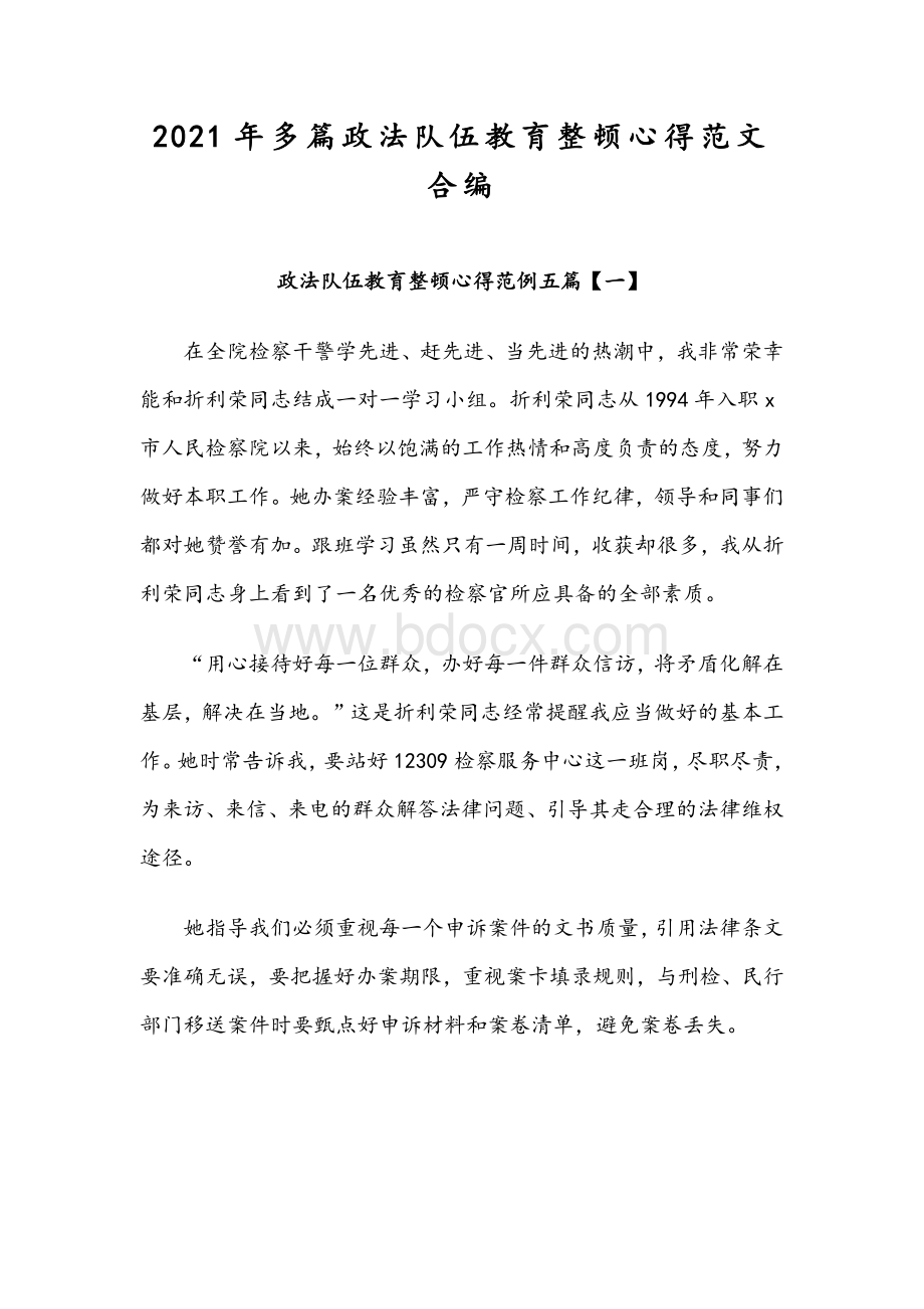 2021年多篇政法队伍教育整顿心得范文合编Word格式文档下载.docx_第1页