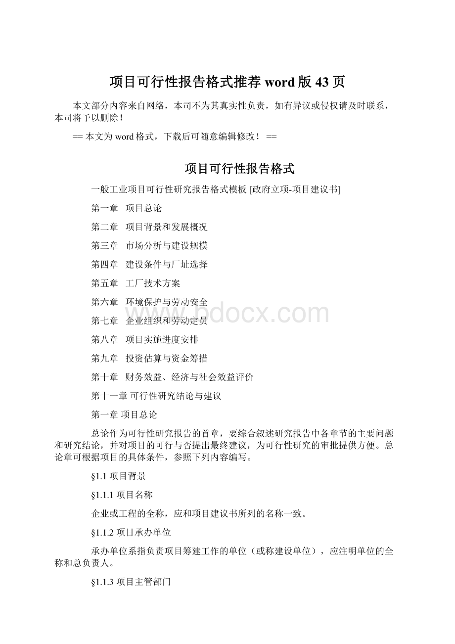 项目可行性报告格式推荐word版 43页.docx