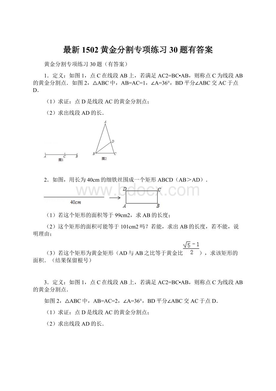 最新1502黄金分割专项练习30题有答案.docx_第1页