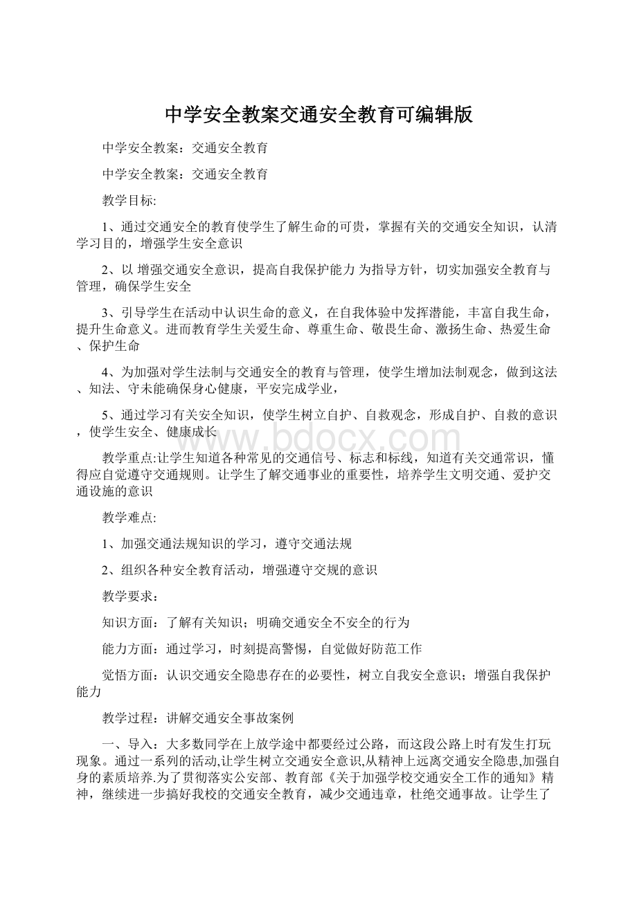 中学安全教案交通安全教育可编辑版.docx