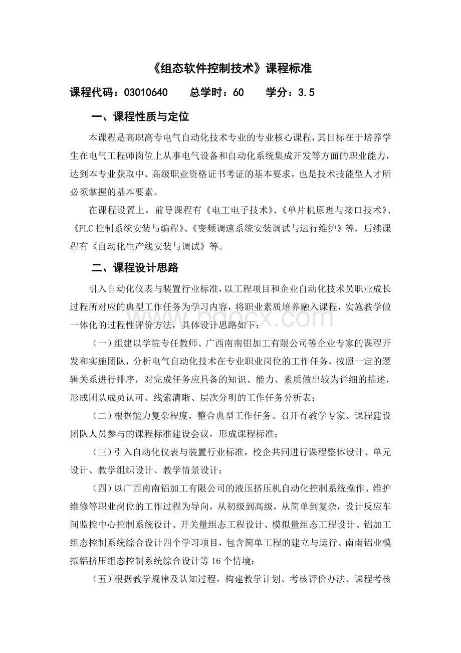 《组态软件控制技术》课程标准Word格式.doc