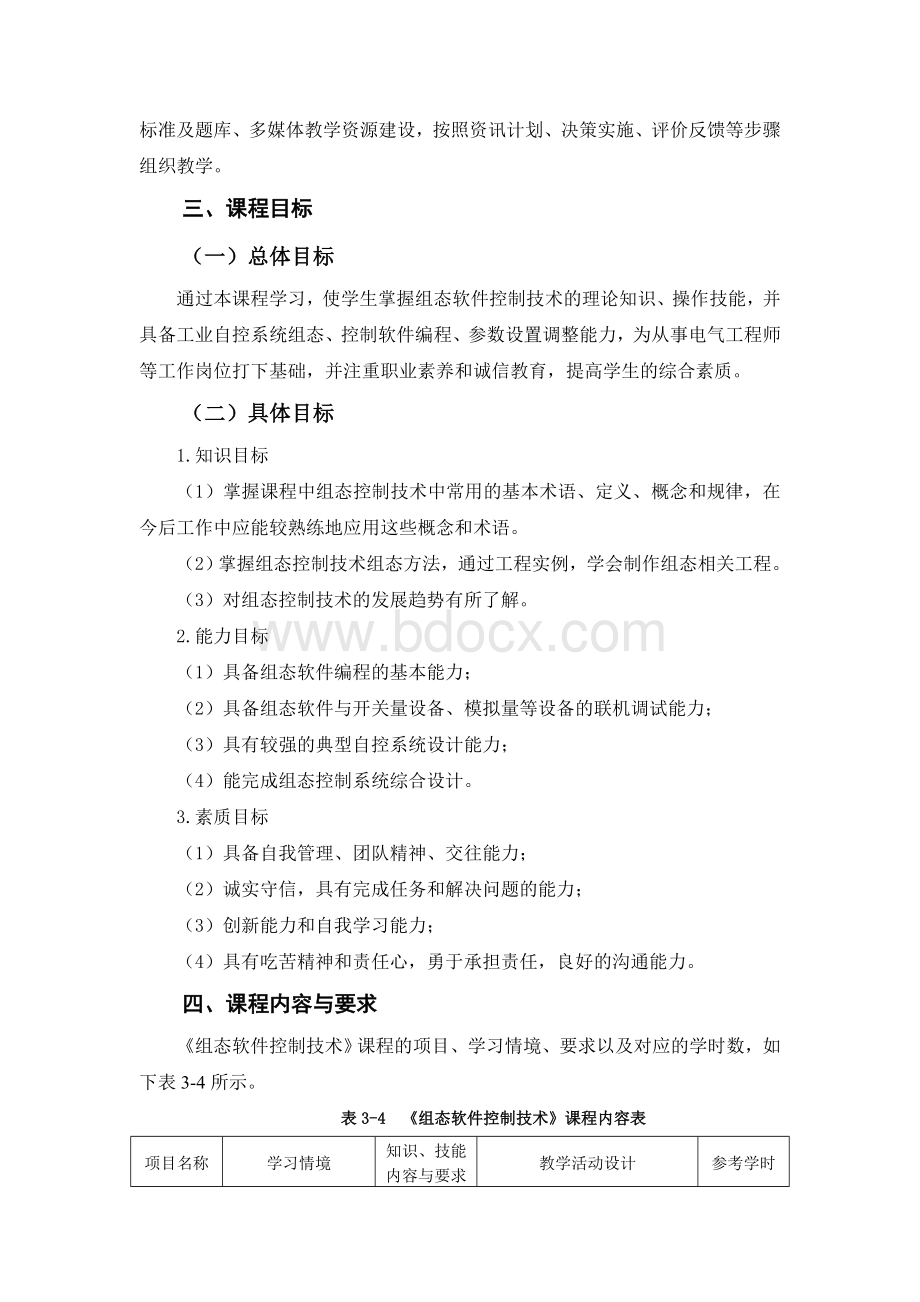 《组态软件控制技术》课程标准Word格式.doc_第2页