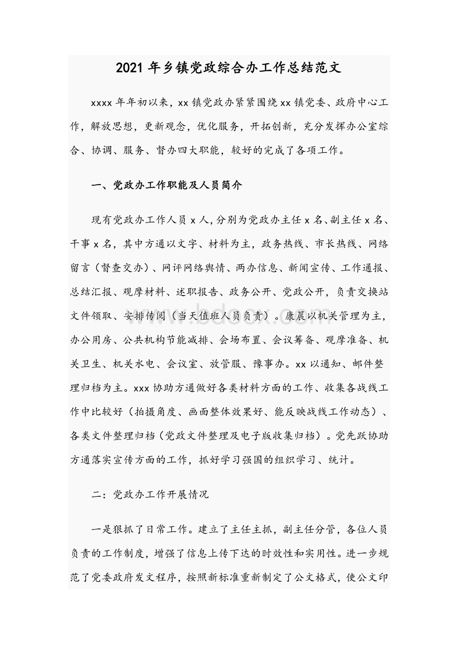 2021年乡镇党政综合办工作总结范文Word格式文档下载.docx