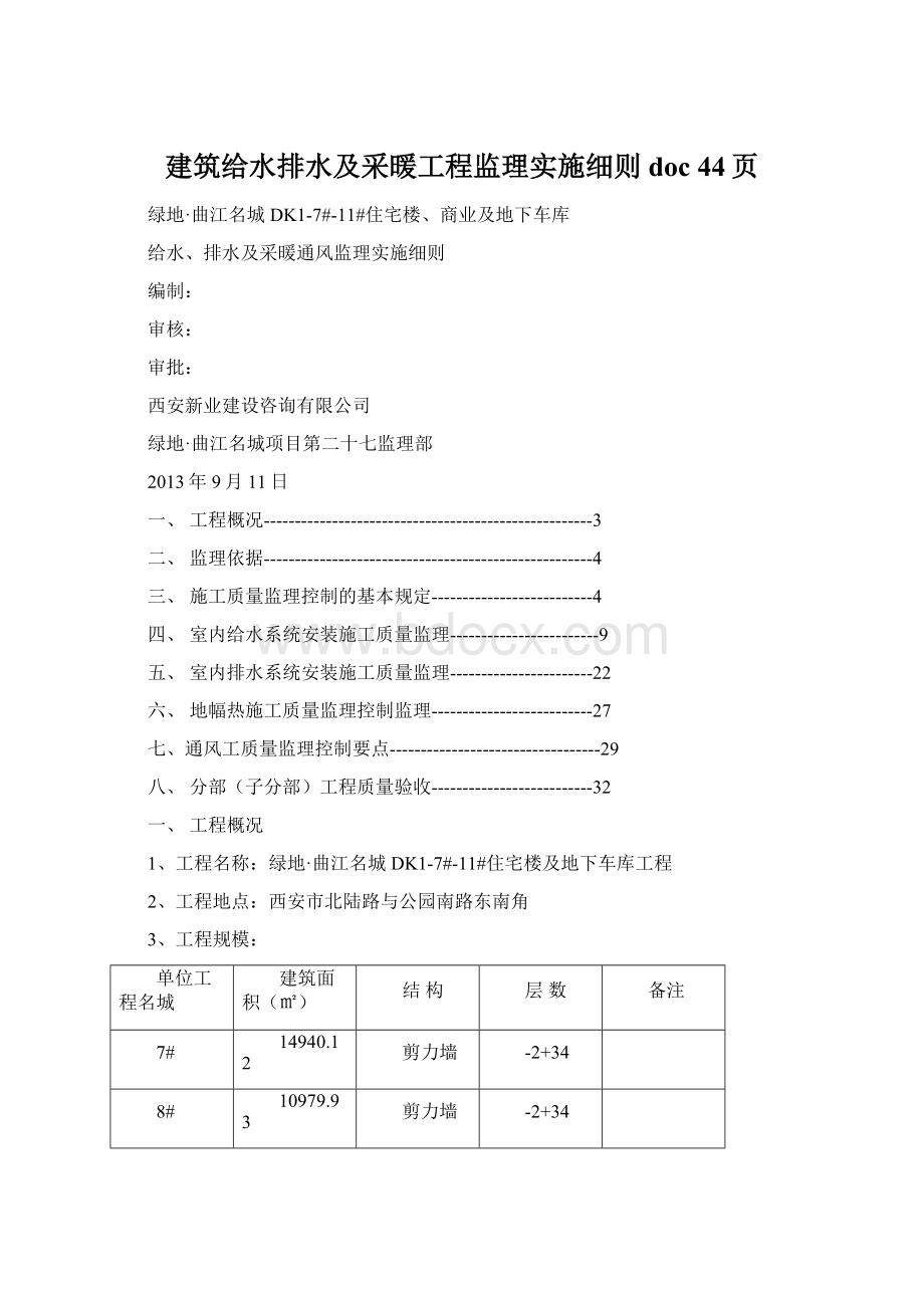 建筑给水排水及采暖工程监理实施细则doc 44页.docx_第1页