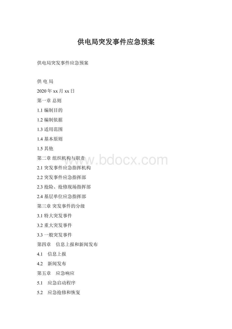 供电局突发事件应急预案Word文件下载.docx_第1页