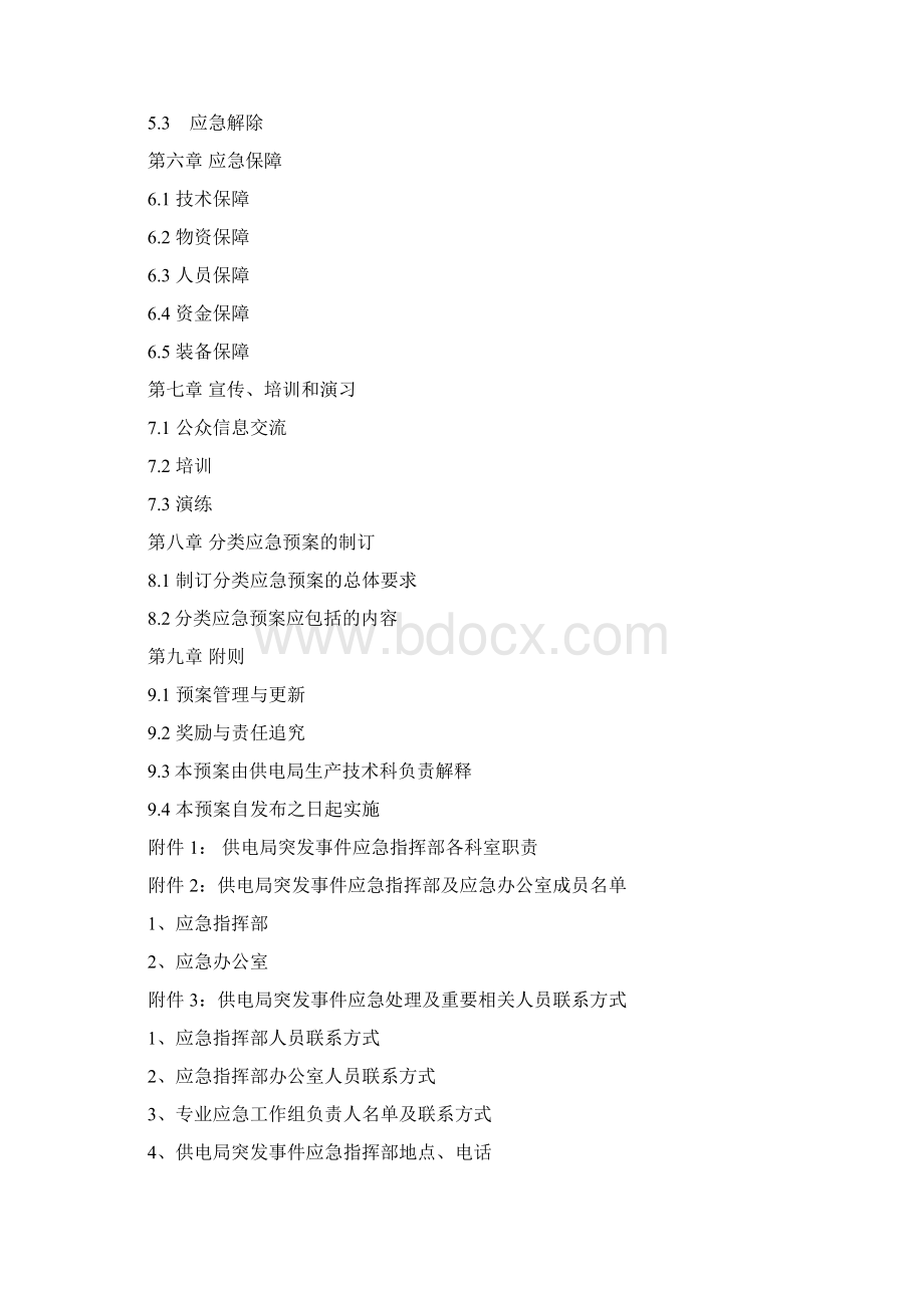 供电局突发事件应急预案Word文件下载.docx_第2页