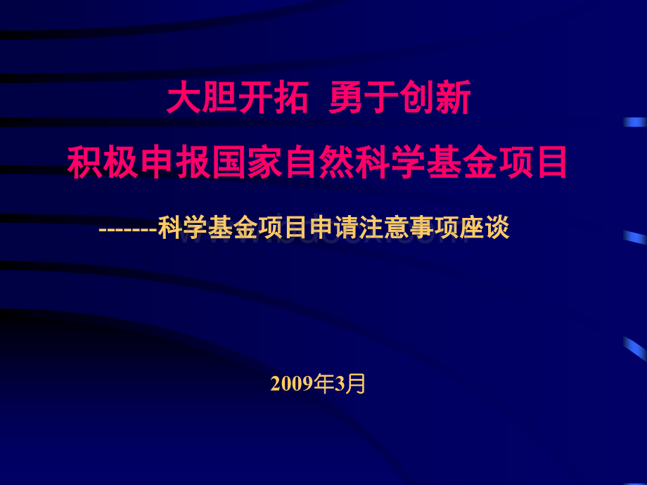 关于如何申报科研项目的讲座.ppt