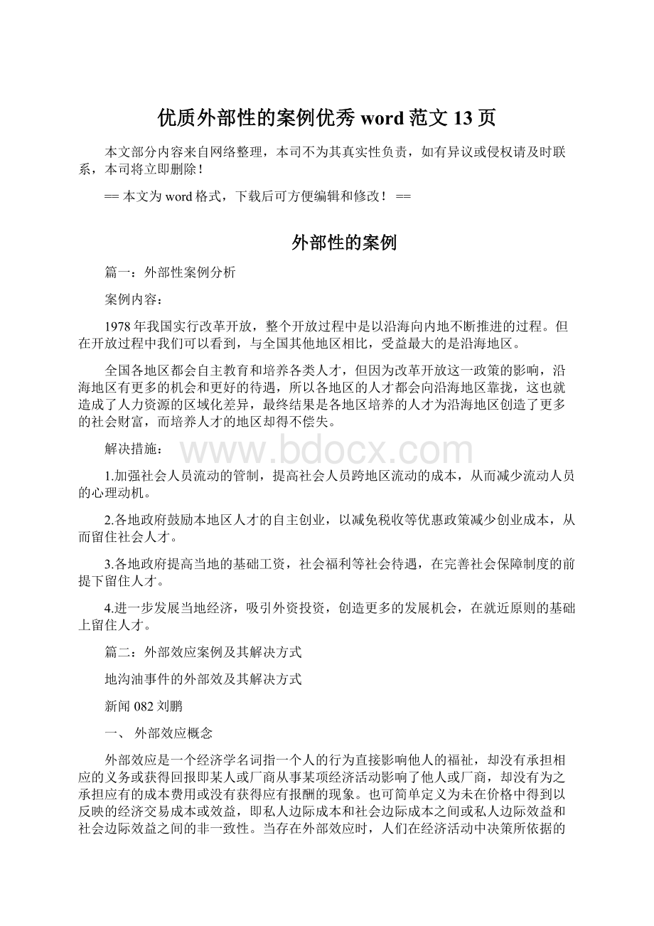 优质外部性的案例优秀word范文 13页Word格式.docx