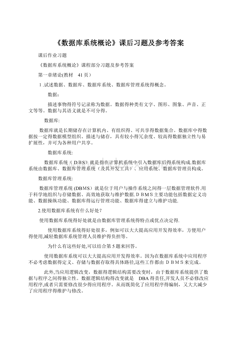 《数据库系统概论》课后习题及参考答案Word格式文档下载.docx_第1页