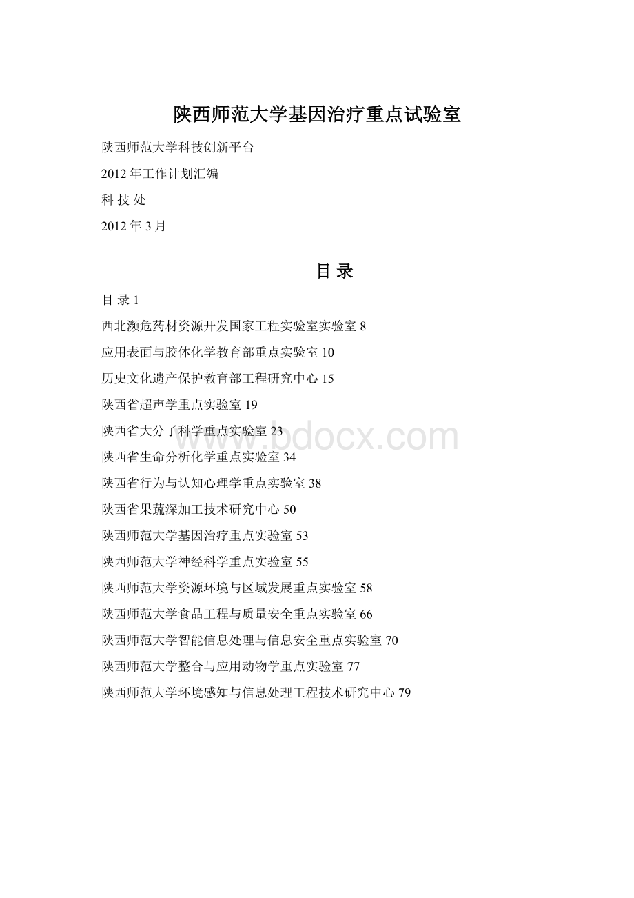 陕西师范大学基因治疗重点试验室Word文档格式.docx