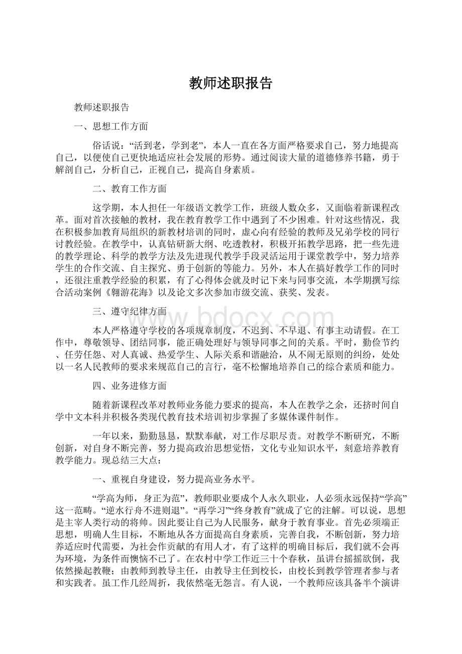 教师述职报告Word下载.docx_第1页