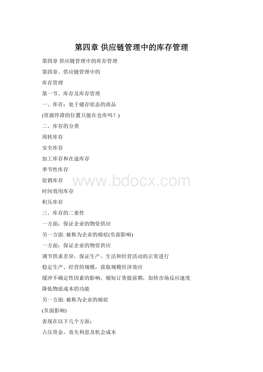 第四章 供应链管理中的库存管理Word格式.docx