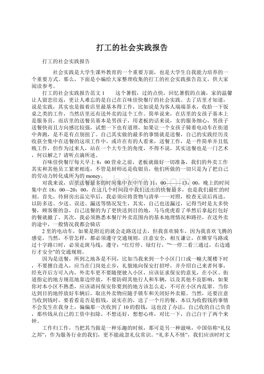 打工的社会实践报告Word文件下载.docx_第1页