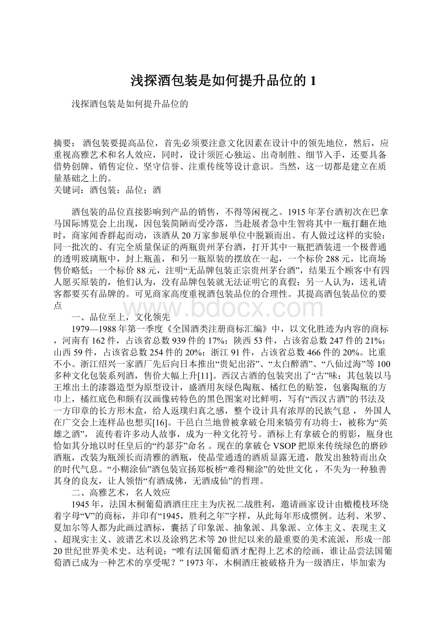 浅探酒包装是如何提升品位的1.docx