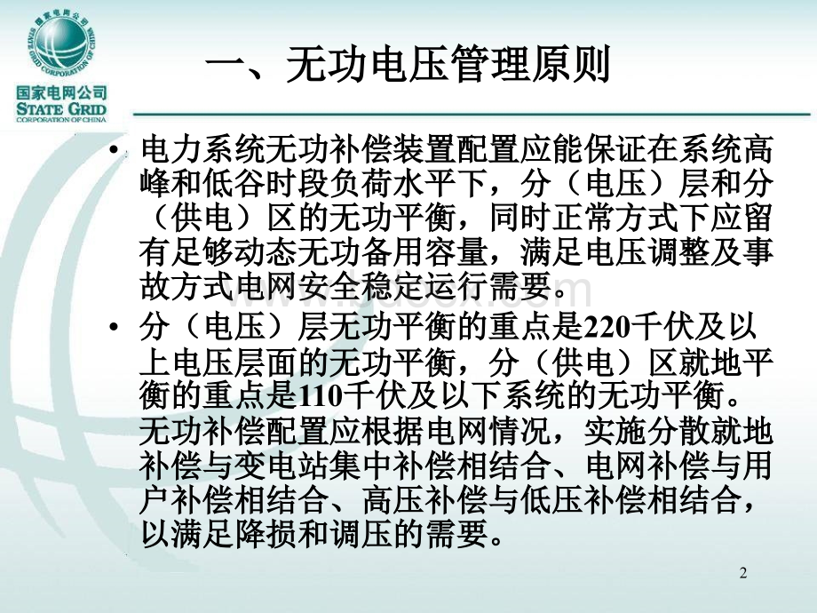 电力系统无功功率和电压调整.ppt_第2页