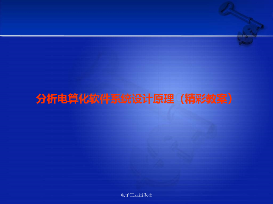 分析电算化软件系统设计原理(精彩教案).ppt_第1页