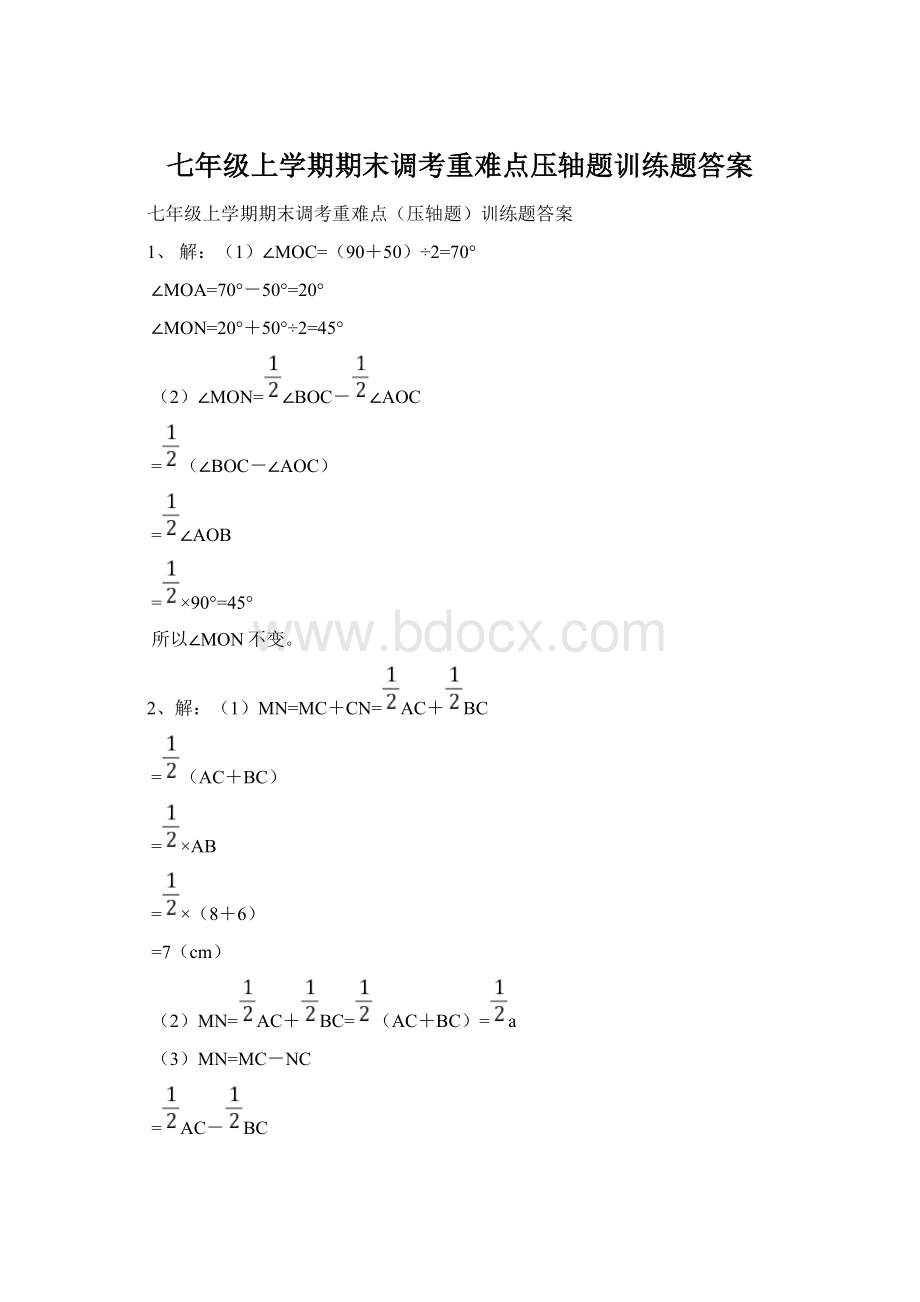 七年级上学期期末调考重难点压轴题训练题答案.docx