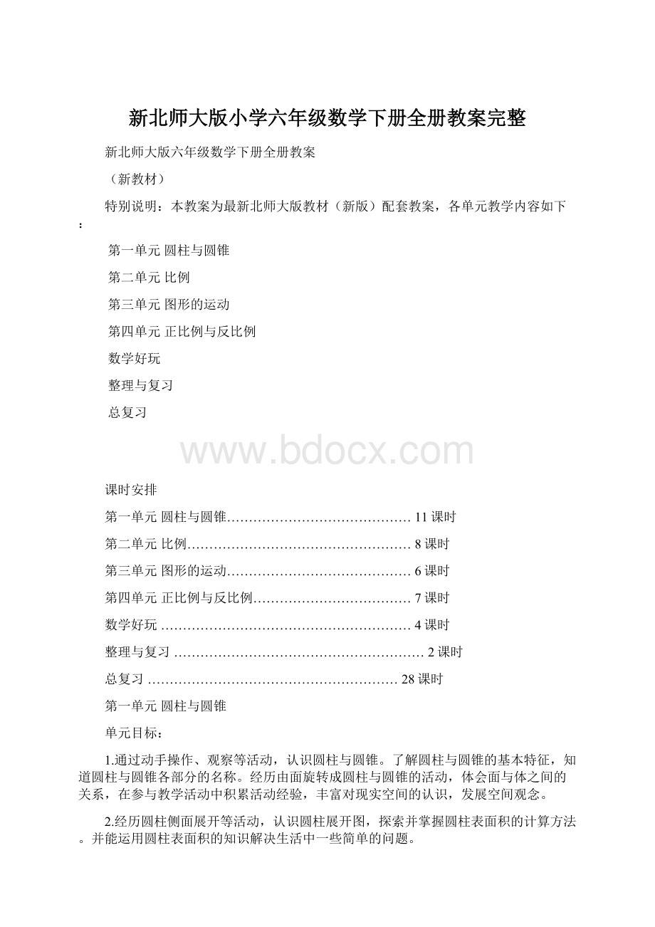 新北师大版小学六年级数学下册全册教案完整.docx_第1页