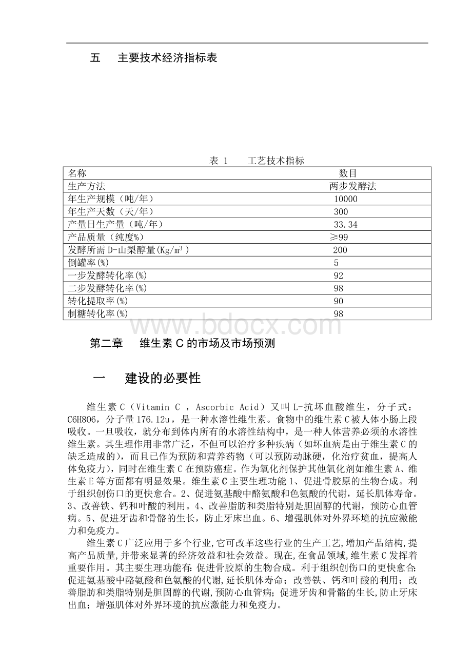 维生素C生产企业策划书.doc_第3页