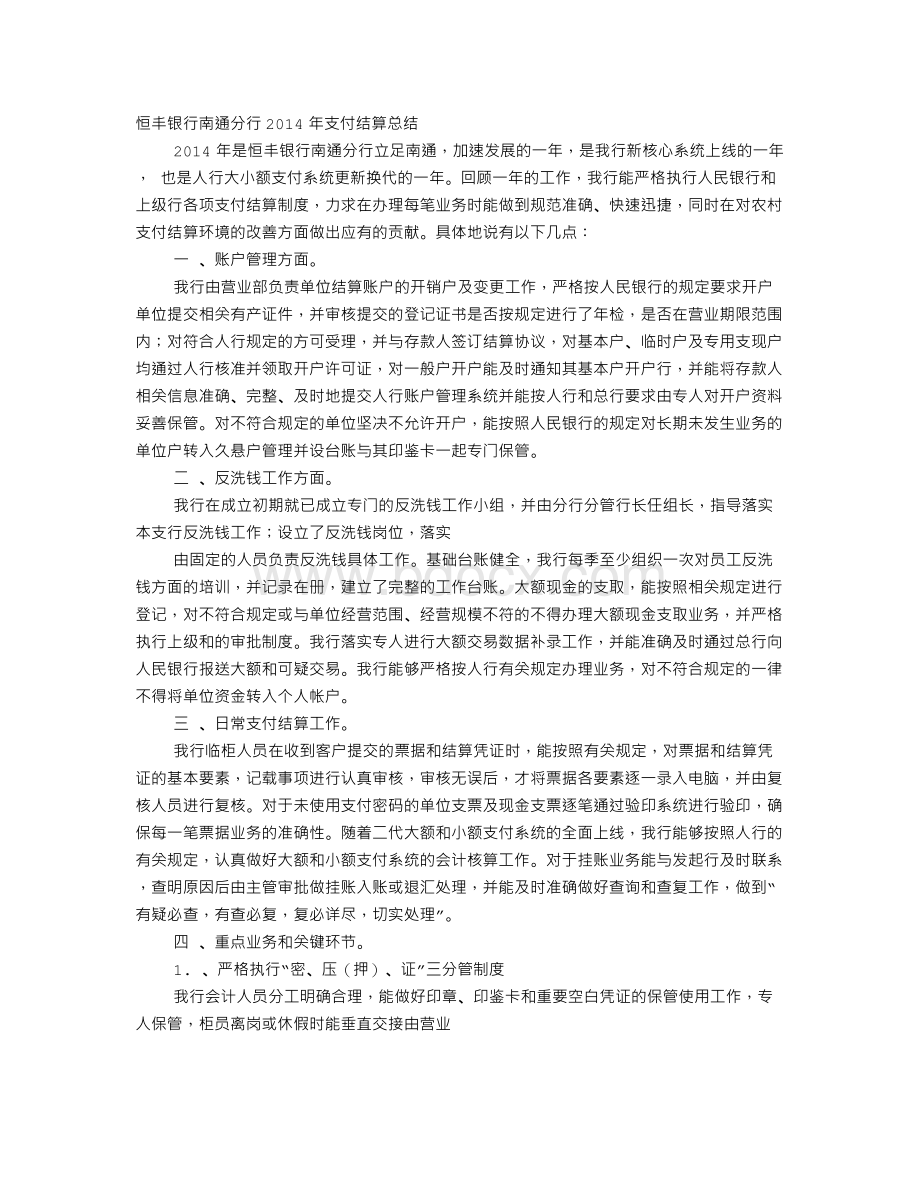 银行结算工作总结Word文件下载.doc