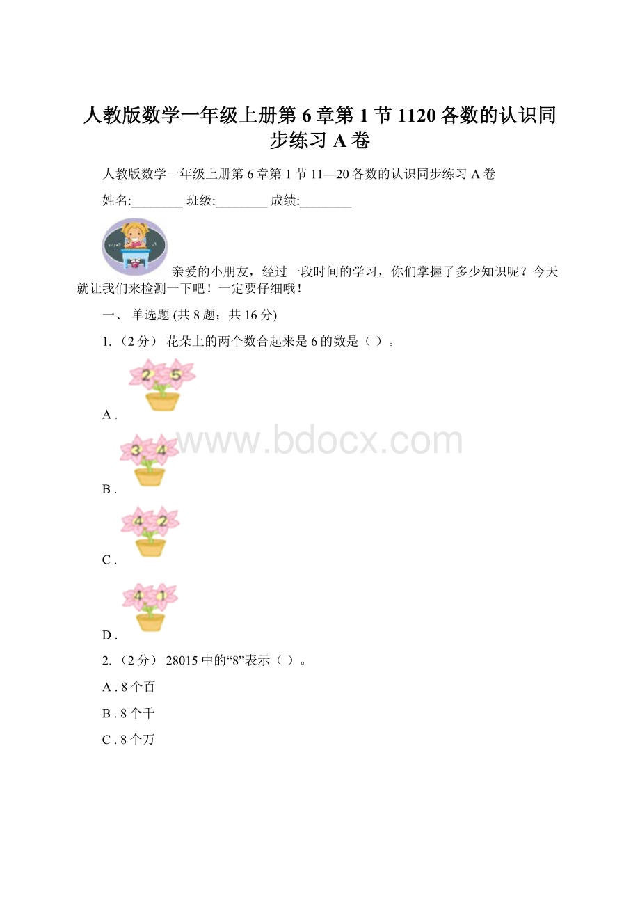 人教版数学一年级上册第6章第1节1120各数的认识同步练习A卷.docx