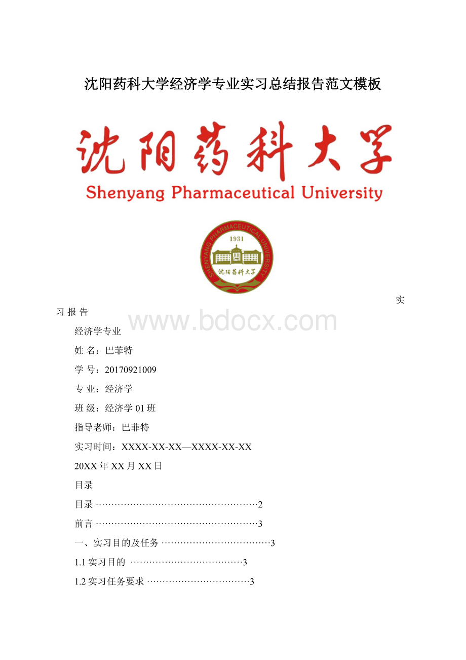 沈阳药科大学经济学专业实习总结报告范文模板Word下载.docx_第1页