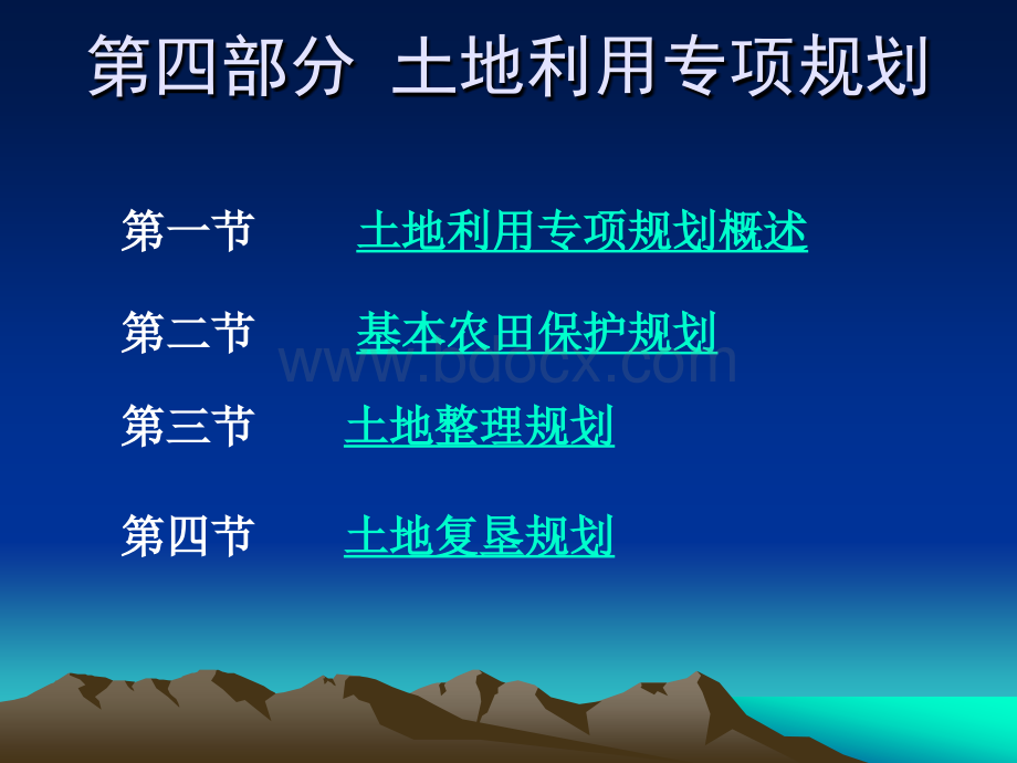 土地利用规划课件4PPT格式课件下载.ppt_第1页