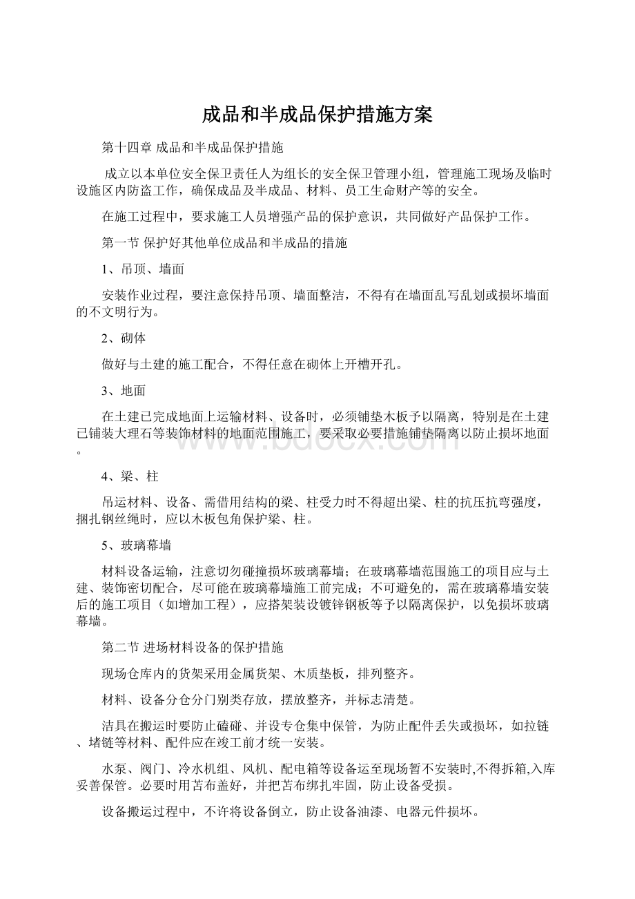 成品和半成品保护措施方案.docx