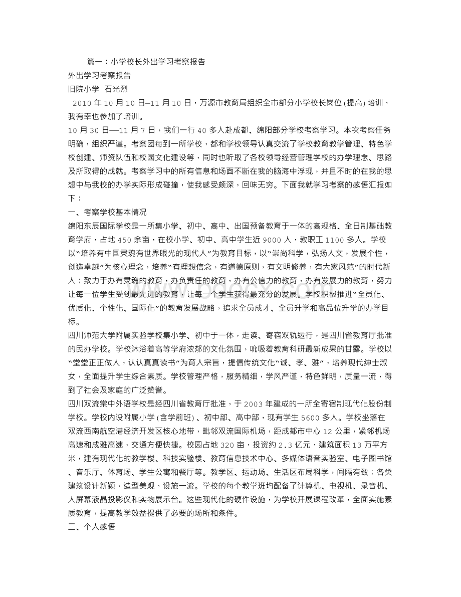 校长外出考察报告Word文档下载推荐.doc