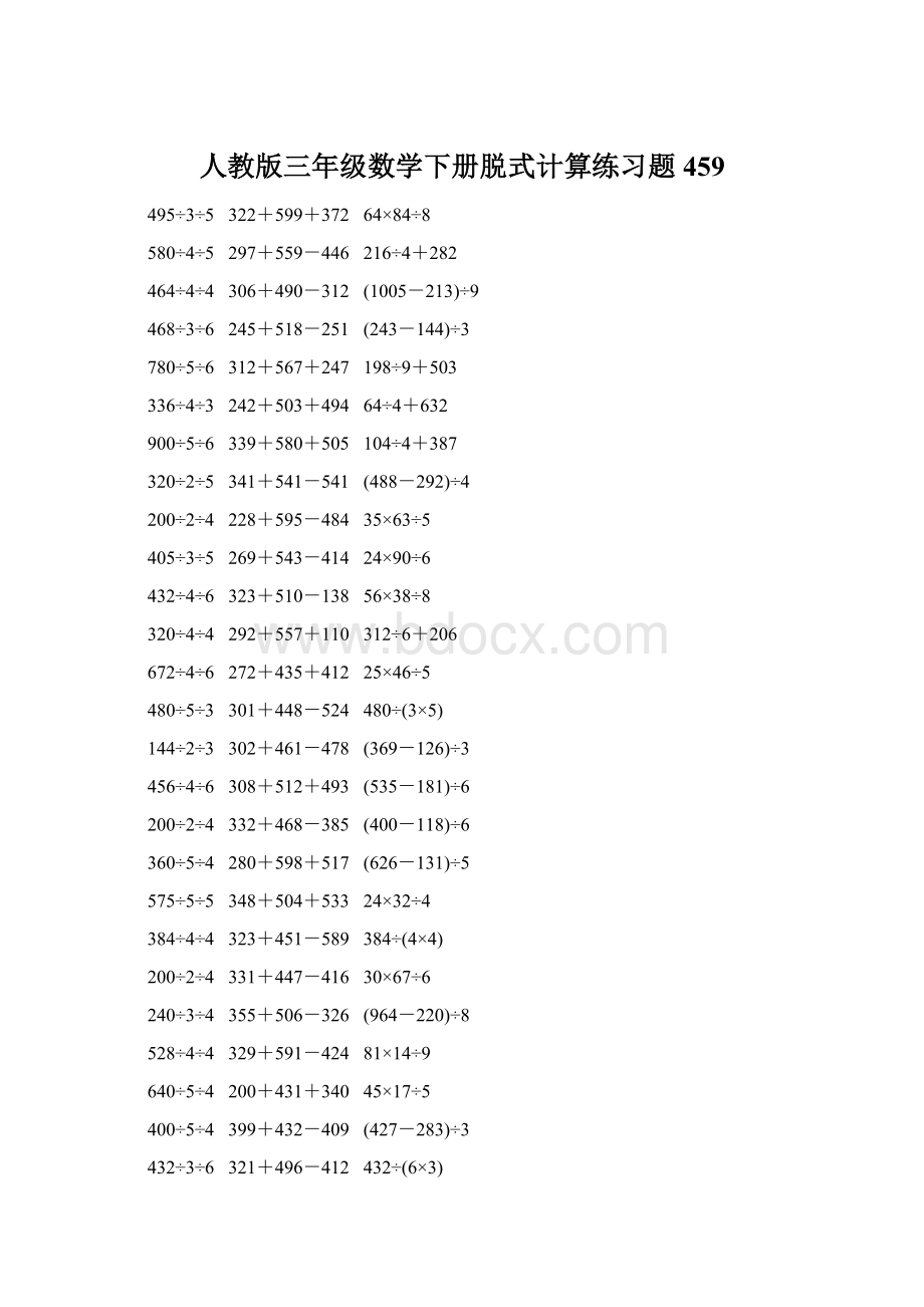 人教版三年级数学下册脱式计算练习题 459Word文档格式.docx