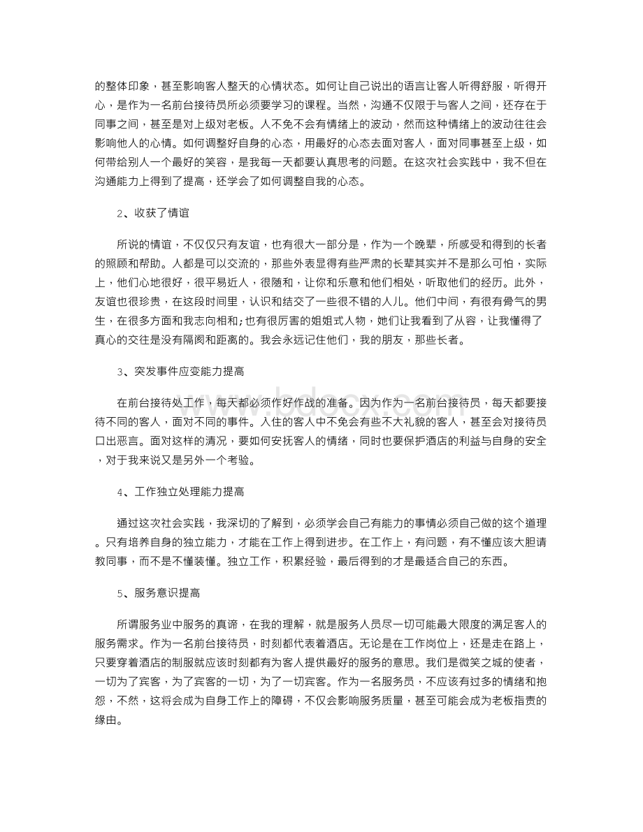 酒店认知社会实践报告范文.doc_第3页