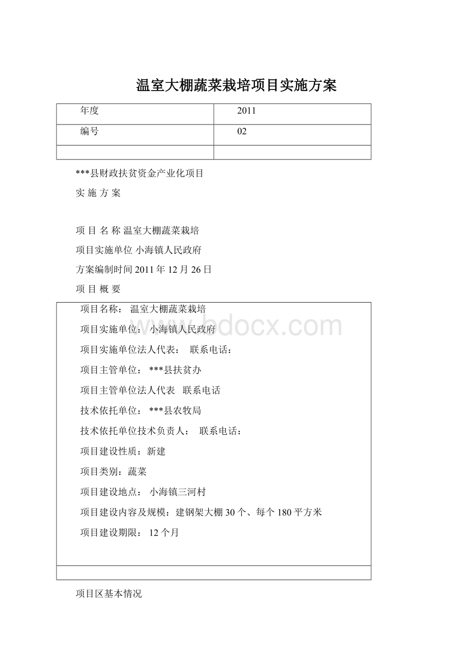 温室大棚蔬菜栽培项目实施方案Word文档格式.docx_第1页