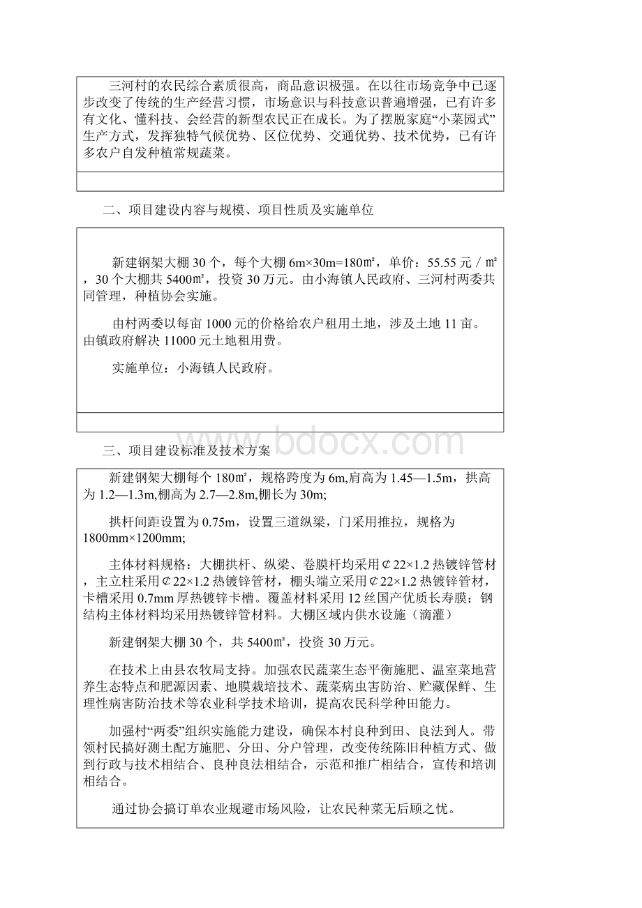 温室大棚蔬菜栽培项目实施方案Word文档格式.docx_第3页