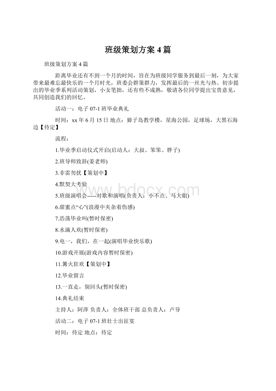 班级策划方案4篇.docx