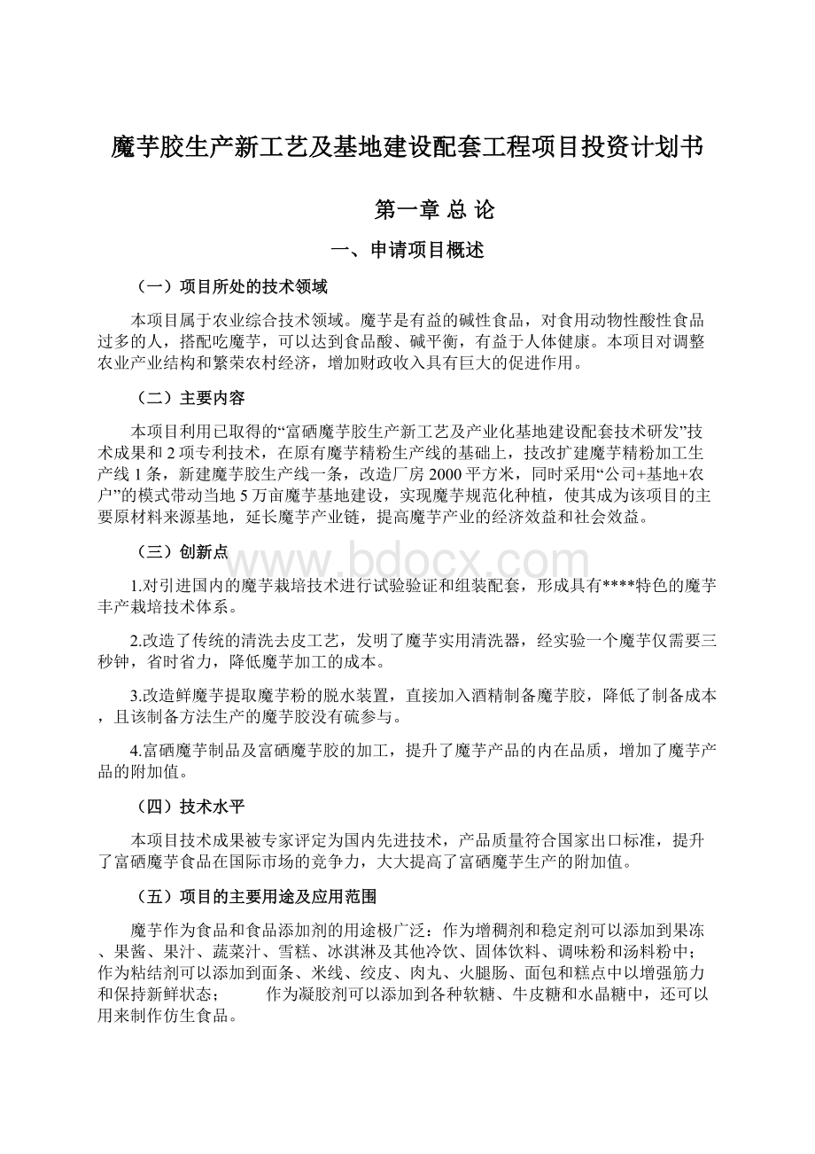 魔芋胶生产新工艺及基地建设配套工程项目投资计划书.docx_第1页