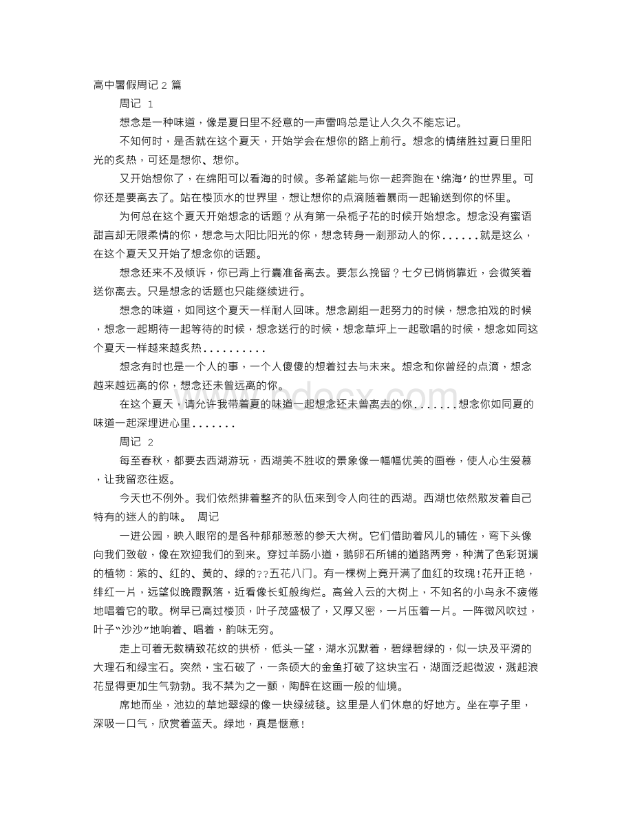 高中生周记素材.doc_第1页