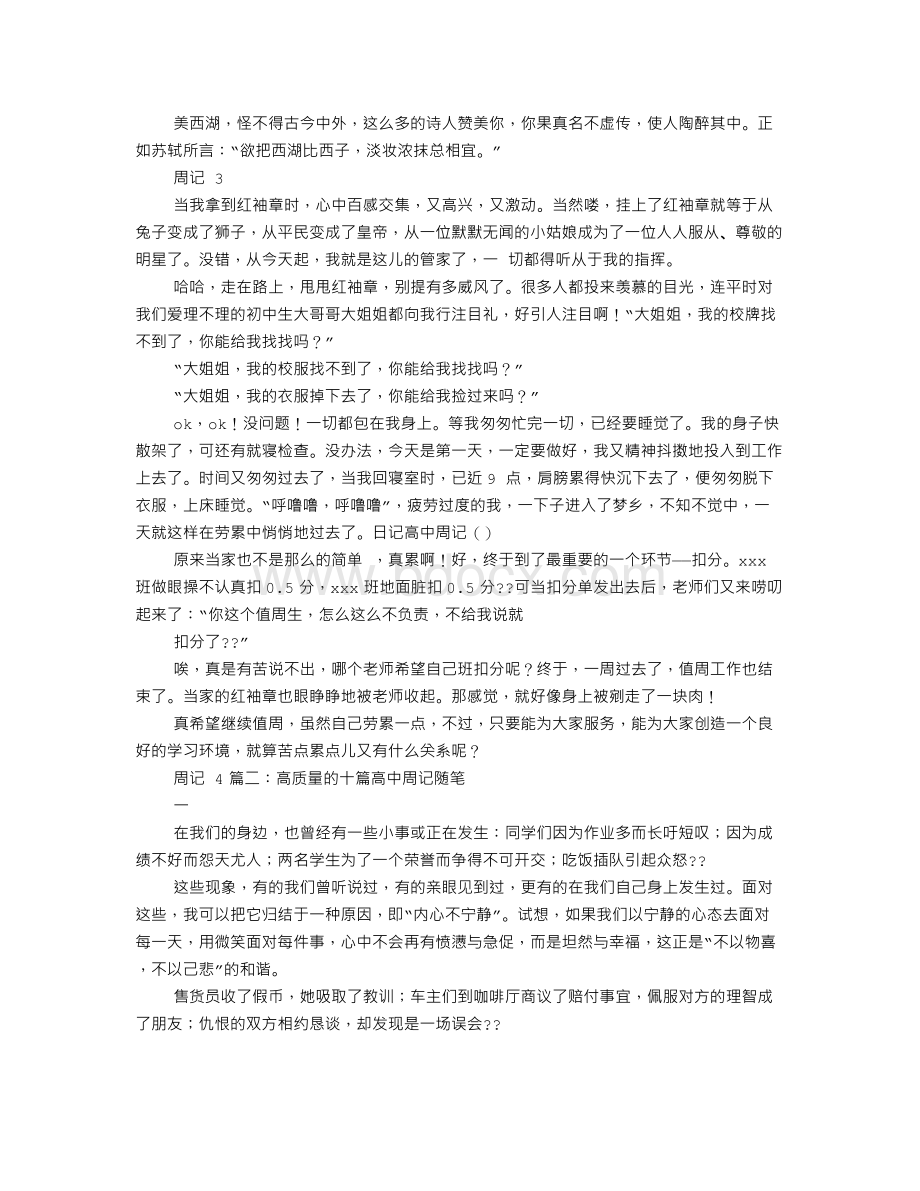 高中生周记素材Word下载.doc_第2页